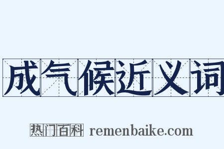 成气候近义词是什么意思的图片